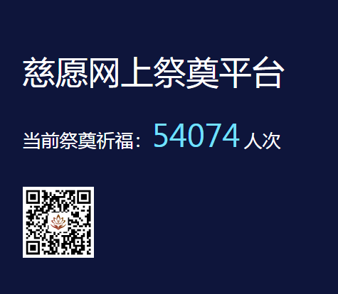 慈愿網(wǎng)上祭奠告訴您為什么要清明祭祖？